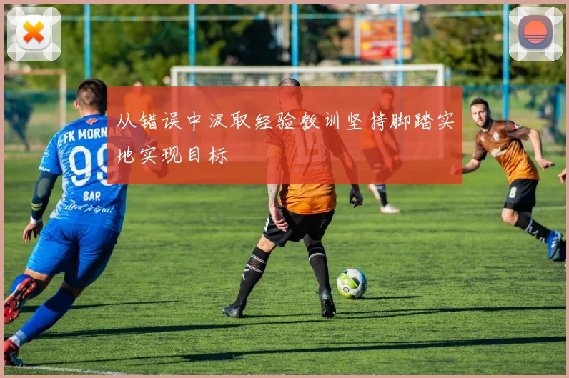 从错误中汲取经验教训坚持脚踏实地实现目标