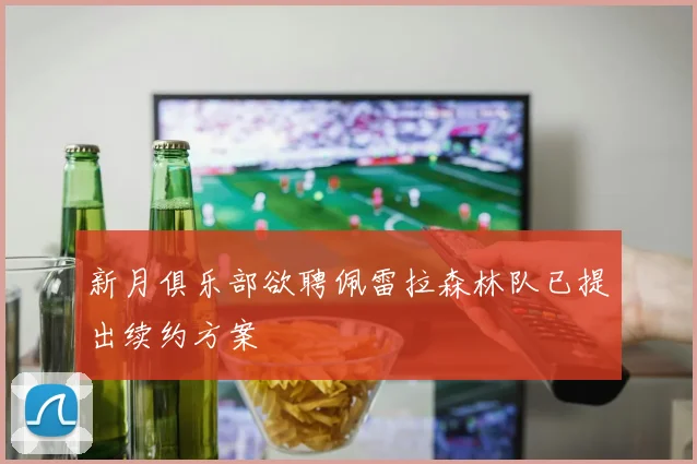 新月俱乐部欲聘佩雷拉森林队已提出续约方案