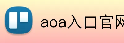 aoa入口官网 Logo